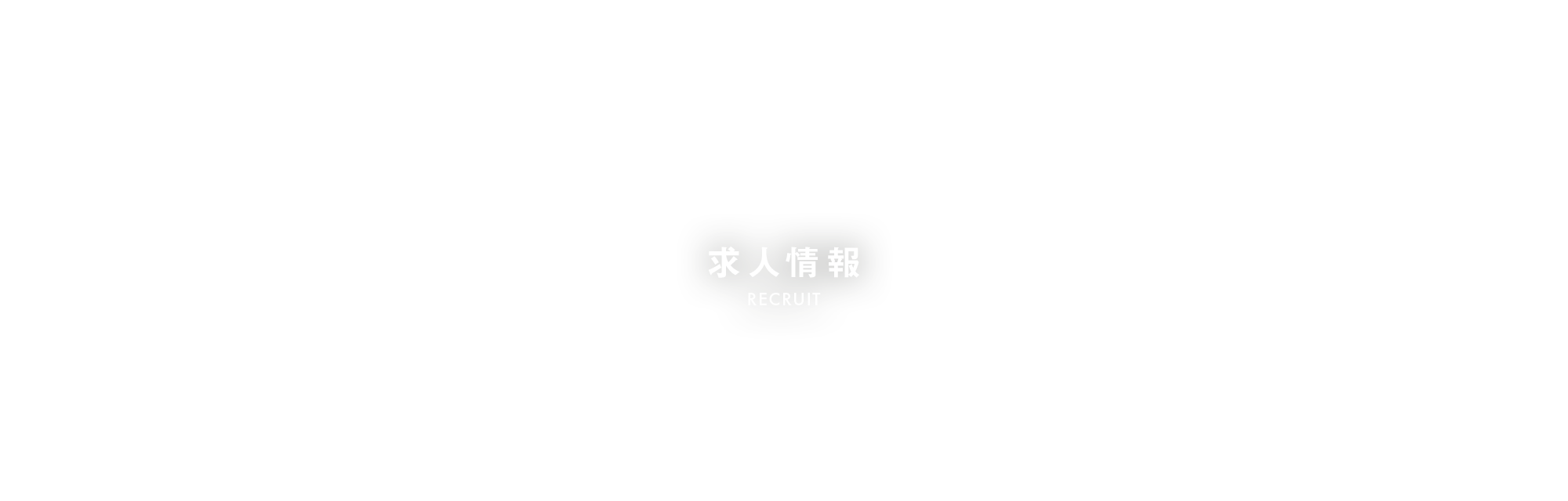 求人情報