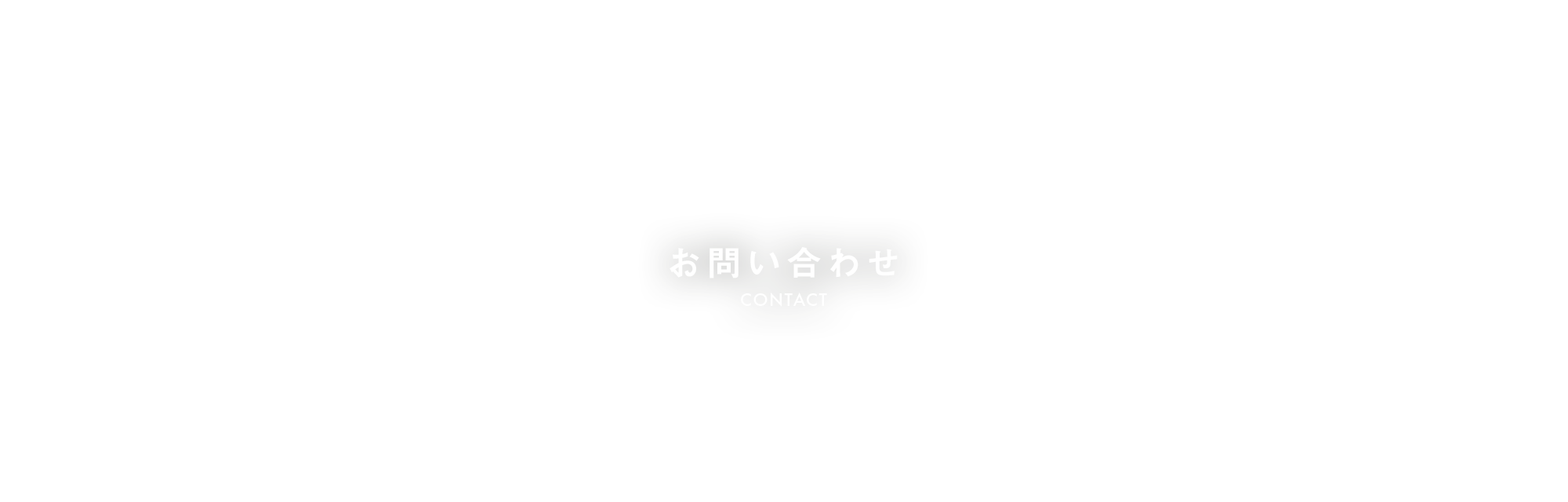 お問い合わせ